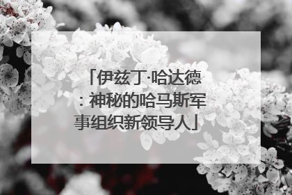 伊兹丁·哈达德：神秘的哈马斯军事组织新领导人