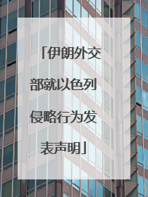 伊朗外交部就以色列侵略行为发表声明