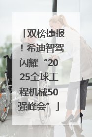 双榜捷报！希迪智驾闪耀“2025全球工程机械50强峰会”