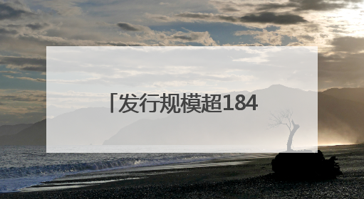 发行规模超184亿元，5月份河南信用债报告发布