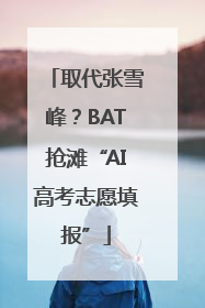 取代张雪峰？BAT抢滩“AI高考志愿填报”