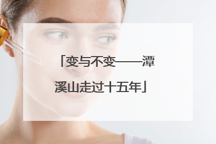 变与不变——潭溪山走过十五年