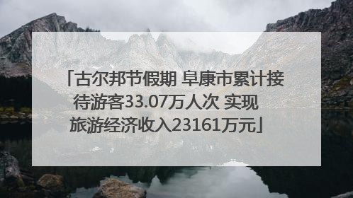 古尔邦节假期 阜康市累计接待游客33.07万人次 实现旅游经济收入23161万元