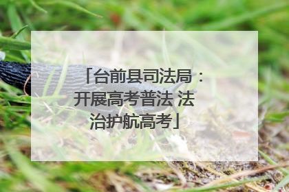 台前县司法局：开展高考普法 法治护航高考