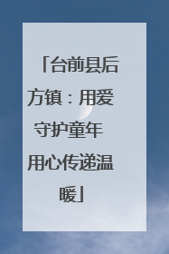 台前县后方镇：用爱守护童年 用心传递温暖
