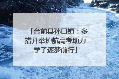 台前县孙口镇：多措并举护航高考助力学子逐梦前行