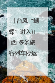 台风“蝴蝶”进入江西 多条旅客列车停运