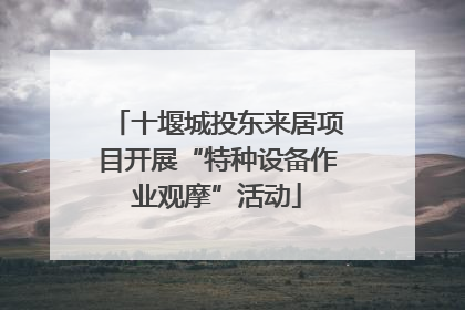 十堰城投东来居项目开展“特种设备作业观摩”活动