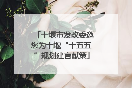 十堰市发改委邀您为十堰“十五五”规划建言献策