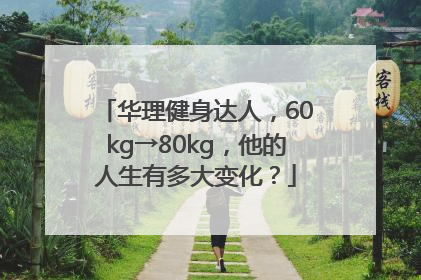 华理健身达人，60kg→80kg，他的人生有多大变化？