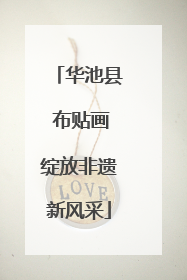 华池县 布贴画绽放非遗新风采