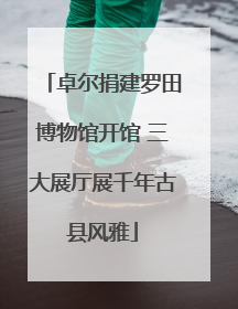 卓尔捐建罗田博物馆开馆 三大展厅展千年古县风雅
