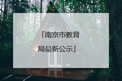 南京市教育局最新公示