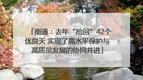南通：去年“抢回”42个优良天 实现了高水平保护与高质量发展的协同并进