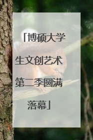 博硕大学生文创艺术第二季圆满落幕