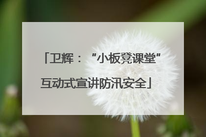 卫辉：“小板凳课堂”互动式宣讲防汛安全