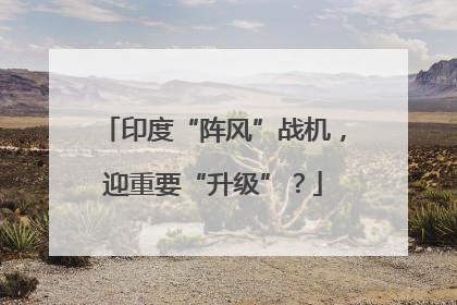 印度“阵风”战机，迎重要“升级”？
