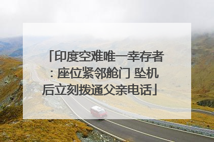 印度空难唯一幸存者：座位紧邻舱门 坠机后立刻拨通父亲电话