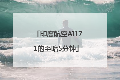 印度航空AI171的至暗5分钟