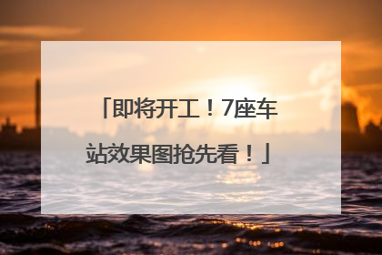 即将开工！7座车站效果图抢先看！