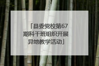 县委党校第67期科干班组织开展异地教学活动