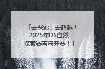 去探索，去超越！2025年DS自然探索赛青岛开赛！