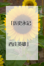 历史永记西庄英雄