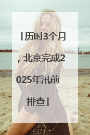 历时3个月，北京完成2025年汛前排查