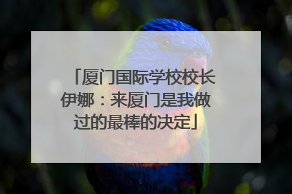 厦门国际学校校长伊娜：来厦门是我做过的最棒的决定