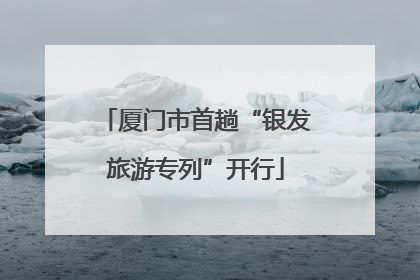 厦门市首趟“银发旅游专列”开行