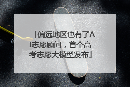 偏远地区也有了AI志愿顾问，首个高考志愿大模型发布
