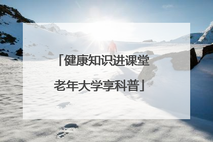 健康知识进课堂 老年大学享科普