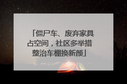 僵尸车、废弃家具占空间，社区多举措整治车棚换新颜