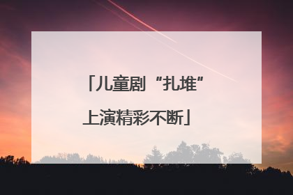 儿童剧“扎堆”上演精彩不断
