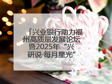 兴业银行助力福州高质量发展论坛暨2025年“兴研说·每月星光”活动举办
