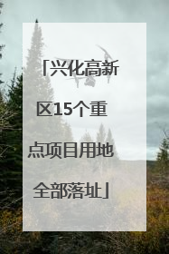 兴化高新区15个重点项目用地全部落址