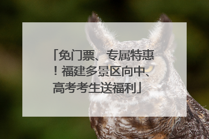 免门票、专属特惠！福建多景区向中、高考考生送福利