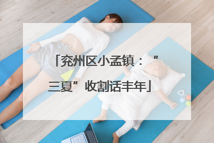 兖州区小孟镇：“三夏”收割话丰年