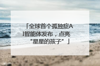 全球首个孤独症AI智能体发布，点亮“星星的孩子”