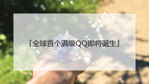 全球首个满级QQ即将诞生