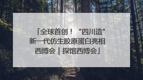全球首创！“四川造”新一代仿生胶原蛋白亮相西博会｜探馆西博会