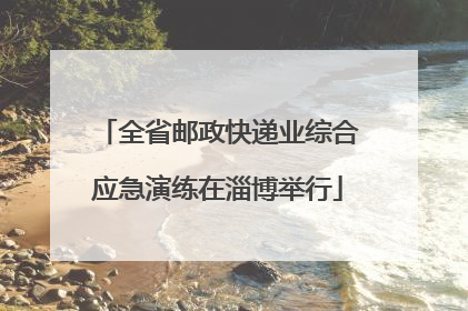 全省邮政快递业综合应急演练在淄博举行