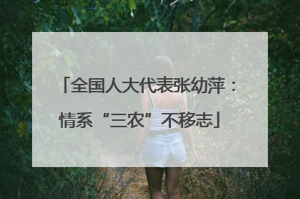 全国人大代表张幼萍：情系“三农”不移志
