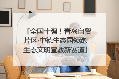 全国十强！青岛自贸片区·中德生态园领跑生态文明宣教新赛道