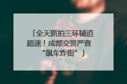 全天抓拍三环辅道超速！成都交警严查“飙车炸街”