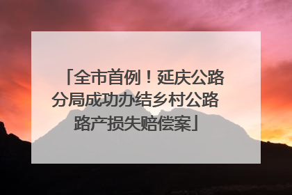 全市首例！延庆公路分局成功办结乡村公路路产损失赔偿案