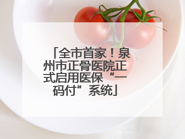 全市首家！泉州市正骨医院正式启用医保“一码付”系统