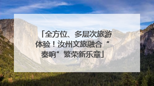 全方位、多层次旅游体验！汝州文旅融合“奏响”繁荣新乐章