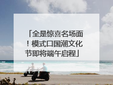 全是惊喜名场面！模式口国潮文化节即将端午启程