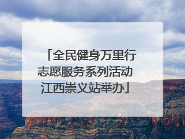 全民健身万里行志愿服务系列活动江西崇义站举办